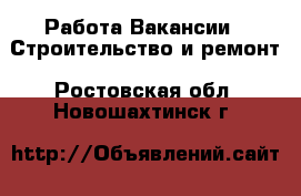 Работа Вакансии - Строительство и ремонт. Ростовская обл.,Новошахтинск г.